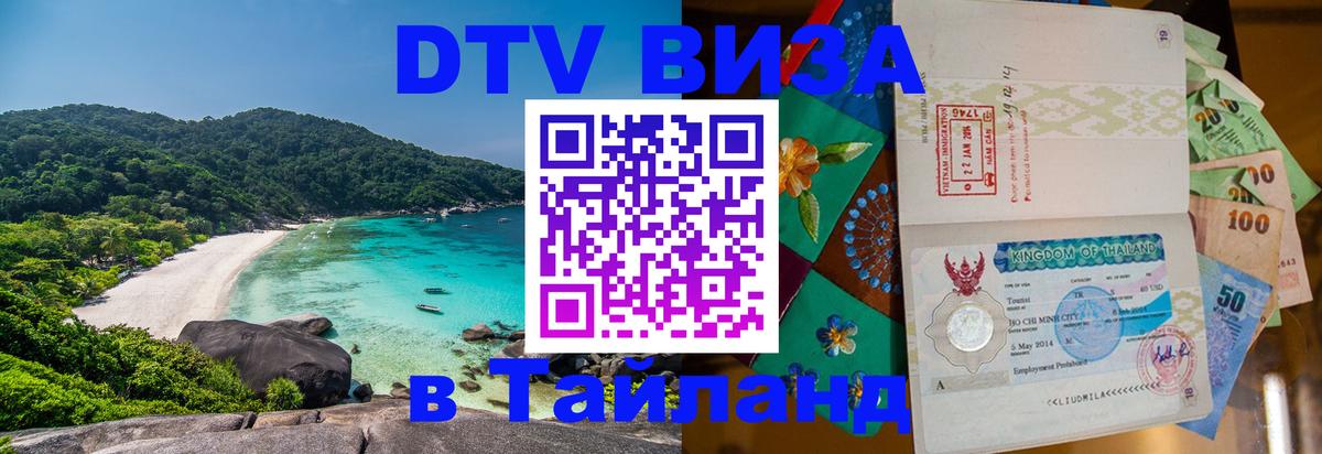 DTV Виза в Тайланд для россиян 