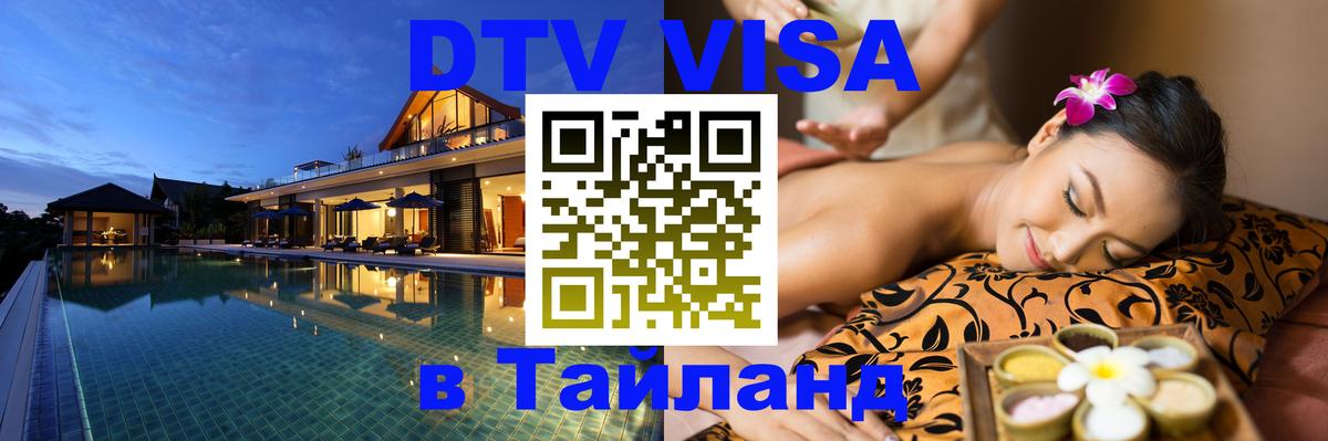 DTV (ДТВ) visa Таиланд 