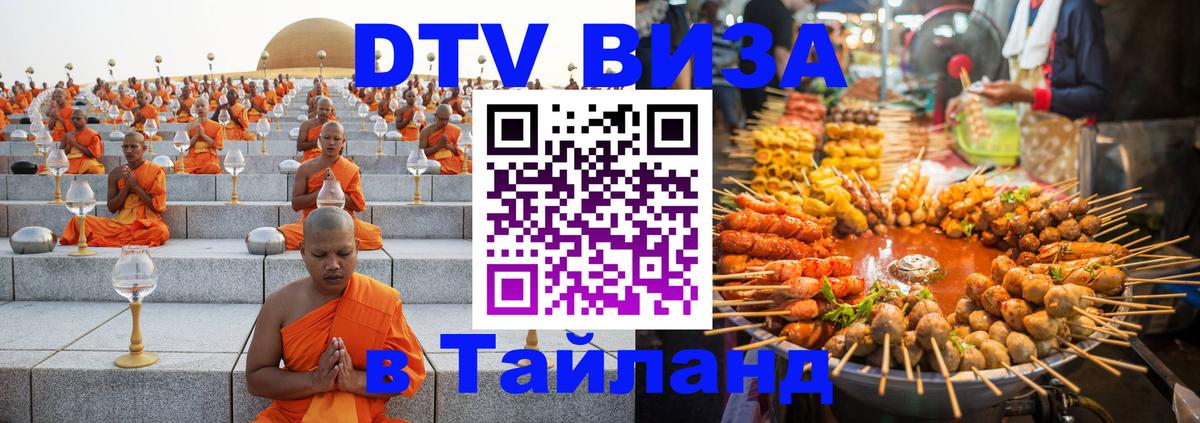 Стоимость и условия DTV визы — оформление в Таиланд под ключ - 03.10.2025 